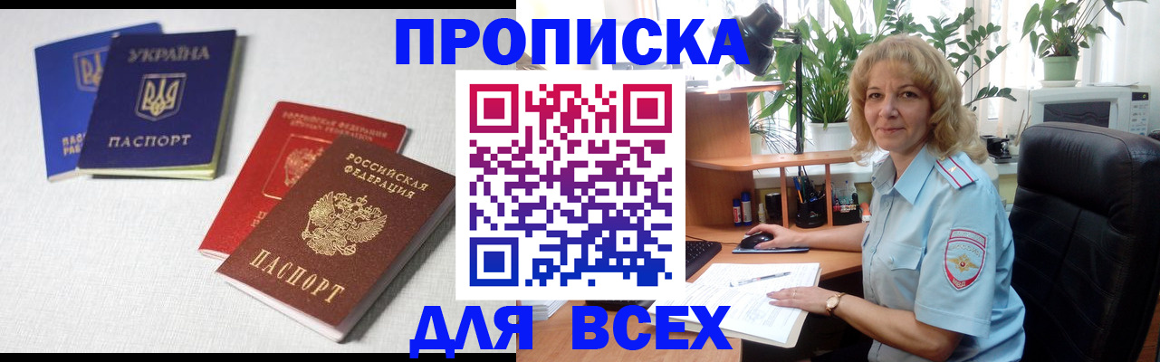 прописка законно в Купино